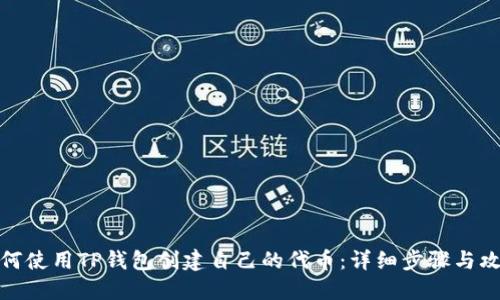 如何使用TP钱包创建自己的代币：详细步骤与攻略