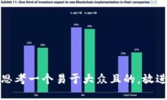 思考一个易于大众且的，