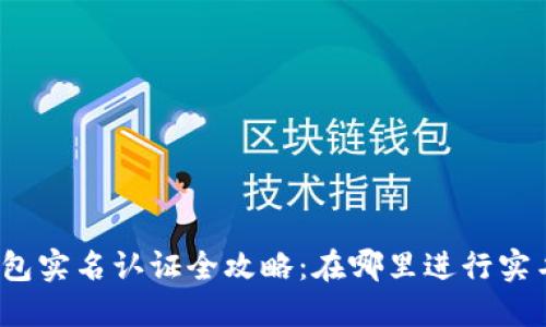 数字钱包实名认证全攻略:在哪里进行实名认证?