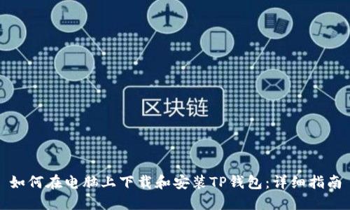 如何在电脑上下载和安装TP钱包：详细指南