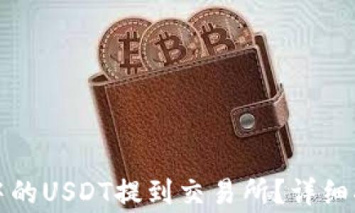 
如何将TP钱包中的USDT提到交易所？详细指南与注意事项