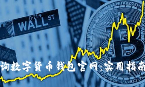 如何有效查询数字货币钱包官网：实用指南与资源推荐