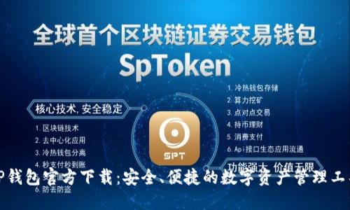 TP钱包官方下载：安全、便捷的数字资产管理工具