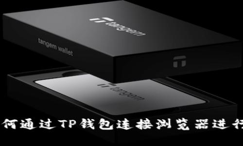 ### 如何通过TP钱包连接浏览器进行安全交易