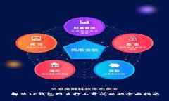 解决TP钱包网页打不开问题