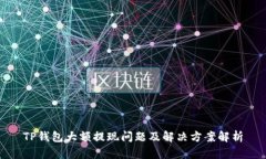 TP钱包大额提现问题及解决