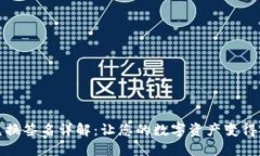 TP钱包兑换签名详解：让您