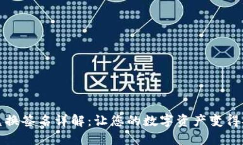 TP钱包兑换签名详解：让您的数字资产变得安全无忧
