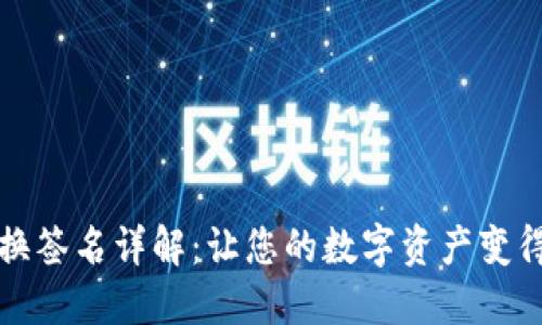TP钱包兑换签名详解：让您的数字资产变得安全无忧