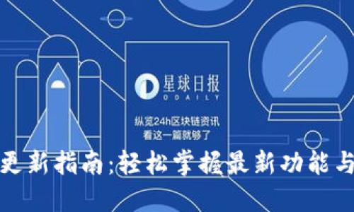 TP钱包更新指南：轻松掌握最新功能与安全性