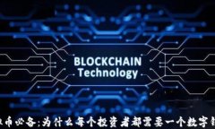 虚拟币必备：为什么每个