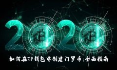 如何在TP钱包中创建门罗币