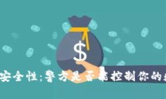 TP钱包的安全性：警方是否