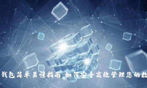 虚拟币钱包简单易懂指南：如何安全高效管理您的数字资产