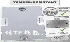 在交易所提币到TP钱包，是