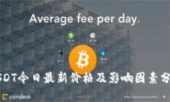 USDT今日最新价格及影响因