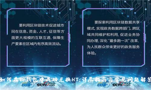 如何在TP钱包中成功兑换HT：详尽指南与常见问题解答