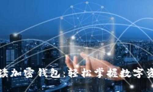 全面解读加密钱包：轻松掌握数字资产管理