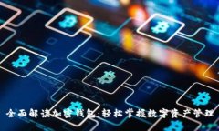 全面解读加密钱包：轻松