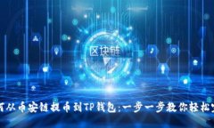 如何从币安链提币到TP钱包