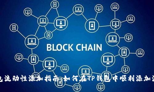 TP钱包流动性添加指南：如何在TP钱包中顺利添加流动性