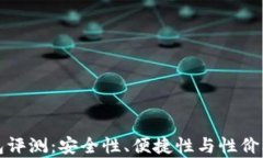 TP硬件钱包评测：安全性、