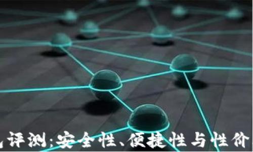 
TP硬件钱包评测：安全性、便捷性与性价比深度分析