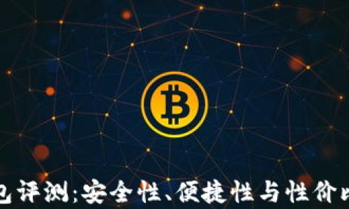 
TP硬件钱包评测：安全性、便捷性与性价比深度分析