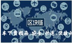  TP钱包苹果版本下载指南