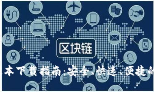 TP钱包苹果版本下载指南：安全、快速、便捷的数字资产管理