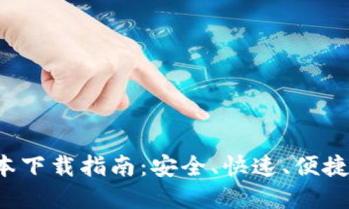  TP钱包苹果版本下载指南：安全、快速、便捷的数字资产管理