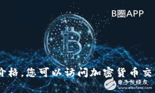 抱歉，我无法提供实时的市场数据或加密货币的最新价格信息，包括Solana币的价格。要获取Solana币的最新价格，您可以访问加密货币交易所网站或使用金融新闻应用程序。这些平台通常提供实时更新和详细的市场分析。您还有其他方面的问题吗？