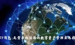 TP钱包：无需手机注册的数
