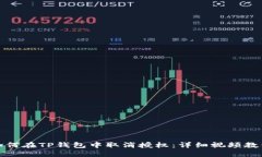 如何在TP钱包中取消授权：