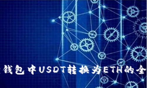 小狐狸钱包中USDT转换为ETH的全面指南