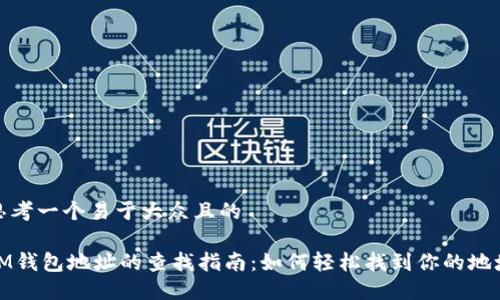 思考一个易于大众且的

IM钱包地址的查找指南：如何轻松找到你的地址