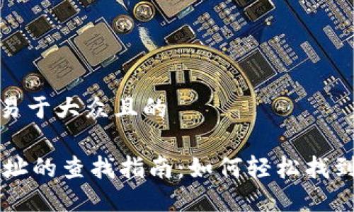 思考一个易于大众且的

IM钱包地址的查找指南：如何轻松找到你的地址