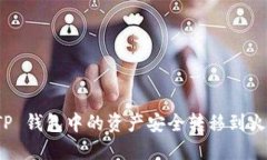 如何将 TP 钱包中的资产安