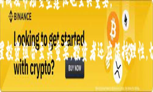 

VV币交易所上市时间与交易动态全解析

VV币, VV币交易所, 上市时间, 数字货币交易所/guanjianci

### 内容主体大纲

1. **VV币简介**
   - VV币的起源与发展
   - VV币的市场定位

2. **VV币交易所功能与特点**
   - VV币交易所的架构
   - 主要功能介绍（买卖、充值、提现等）
   - 用户体验与界面设计

3. **VV币上市时间安排**
   - 官方公告与信息来源
   - 预测的上市时间与市场反应
   - 影响上市时间的因素

4. **VV币的市场趋势分析**
   - 当前数字货币市场的情况
   - VV币在市场中的竞争力
   - 市场需求与潜在用户分析

5. **VV币上市后的预期表现**
   - 投资者的预期与信心
   - VV币未来的使用场景与应用
   - 上市后的市场动向分析

6. **VV币与其他数字货币的比较**
   - VV币与主流数字货币的优势与劣势
   - 市场策略与目标群体的不同

7. **总结与展望**
   - VV币未来的发展前景
   - 投资者应采取的策略与建议

### 相关问题与详细介绍

1. VV币是什么？
VV币是一种新类型的数字货币，旨在为用户提供便捷、安全的交易体验。自推出以来，VV币经历了不同阶段的发展，从最初的概念逐渐走向市场化，其背后有强大的团队支持和技术保障。VV币的总量有限，采用区块链技术确保交易的透明性和安全性。可以说，VV币代表了数字货币发展的新趋势。

VV币主要用于在VV币交易所内进行交易，也可以通过其它合作商家进行消费。VV币的设计理念是希望通过去中心化、匿名化的特点，满足用户在数字消费与投资方面的需求。无论是作为一种投资工具，还是作为一种支付手段，VV币都有其独特的优势。

2. VV币交易所的功能有哪些？
VV币交易所不仅是一个交易平台，更是一个综合性的数字资产管理平台。用户可以在这里轻松完成买卖、充值、提现等操作。交易所的用户界面友好，保证了即使是新手用户也能够快速上手。

除了基本的交易功能，VV币交易所还具备市场行情分析、实时数据监控等高级功能，帮助用户更好地把握市场动态。此外，交易所还设有社区交流功能，用户可以在这里分享经验、讨论市场趋势，提高投资决策的科学性。

3. VV币的上市时间预计是什么时候？
根据VV币官方的公告，目前尚未确定具体的上市时间。然而，行业分析人士预测 VV币上市的时间点可能会受到多种因素影响，包括市场需求、政策环境和交易所的技术准备情况等。一旦市场对VV币的需求达到一定程度，或者政策环境趋于稳定，VV币的上市时间可能会提前。

而且，随着数字货币市场的逐步成熟，越来越多的投资者开始关注VV币，因此上市时间可能会受到市场情绪的影响。在这种情况下，为用户提供最新信息、及时的市场研究至关重要。

4. VV币的市场前景如何？
考虑到当前数字货币市场快速发展的趋势，VV币的市场前景十分广阔。数字货币的应用场景变得越来越多元化，除了投资与交易外，VV币未来也可能会与越来越多的企业进行合作，拓展其使用场景。

随着区块链技术的逐步普及，VV币也将面临许多新的机遇和挑战。市场分析师普遍看好VV币在特定领域的应用潜力，比如在供应链金融、跨境支付等方面。通过不断创新与改进，VV币有可能在竞争激烈的市场中脱颖而出。

5. 投资VV币的风险有多大？
任何投资都存在风险，而VV币作为数字货币的一种，也不例外。首先，市场的波动性使得投资者必须时刻关注市场动态。价格的起伏可能在短时间内影响投资者的决策，导致心理压力和投资损失。其次，VV币的使用场景尚在拓展阶段，市场接受度与实际应用情况尚未明确，如果VV币无法得到广泛应用，其价值可能会受到威胁。

此外，从技术的角度来看，VV币也面临潜在的安全风险。虽然区块链技术具有透明与安全的特点，但网络攻击、技术漏洞等问题也时有发生。因此，投资者在决策时必须充分考虑风险因素，并采取相应的防范措施。

6. VV币如何和其他数字货币进行比较？
VV币相较于其他主流数字货币如比特币、以太坊等，拥有其独特的优势与不足。首先，VV币的交易所专注于特定市场，可能在某些细分领域内具备价格优势和用户粘性。而比特币作为市场的“领头羊”，其品牌效应和用户基础绝对不容小觑。

其次，VV币使用的区块链技术与其他数字货币的技术架构可能有所区别，影响其交易效率、安全性等多方面。因此，我们有必要深入分析VV币的技术特点与市场竞争格局，评估其在未来市场中的定位与表现。

7. VV币投资者需要注意什么？
在投资VV币时，投资者应该关注市场的最新动态和趋势，包括行业新闻、政策法规以及竞争对手的表现等。同时，了解VV币的技术背景、团队构成及市场堡垒建设也至关重要。

此外，分散投资风险也是投资者需要考虑的策略之一。在数字货币市场中，过于集中于某一种数字货币可能会带来较大的风险，因此合理配置投资组合至关重要。投资者还应保持理性，切忌盲目跟风，避免因市场情绪而导致重大损失。

以上是对VV币及其交易所上市情况的全面解析，希望能为广大关注VV币的投资者提供参考与指导。通过了解VV币的起源、功能、市场动态和风险，投资者将能更好地把握未来数字货币市场的脉动。