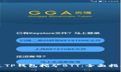 如何通过TP钱包挖矿BTT：全