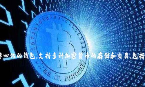 狗币（Dogecoin）可以存储在TP钱包（Trust Wallet）中。TP钱包是一款去中心化的钱包，支持多种加密货币的存储和交易，包括狗币。通过TP钱包，用户可以安全地持有和管理狗币，同时进行交易和转账。

### 如何在TP钱包中存储和管理狗币（Dogecoin）