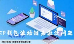 如何解决TP钱包波场链未激