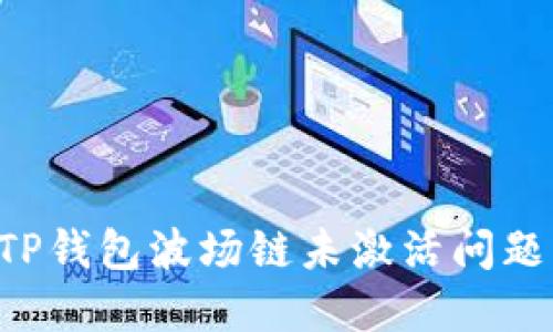 如何解决TP钱包波场链未激活问题：详细指南
