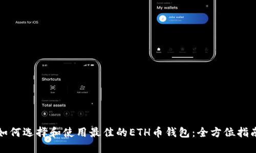 如何选择和使用最佳的ETH币钱包：全方位指南
