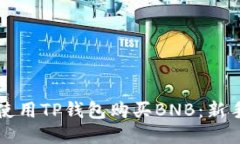 如何使用TP钱包购买BNB：新