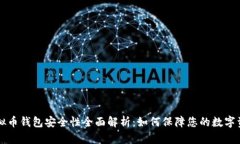 虚拟币钱包安全性全面解