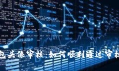 TP钱包头像审核：如何顺利
