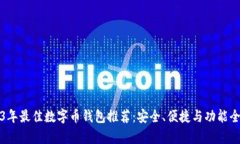 2023年最佳数字币钱包推荐