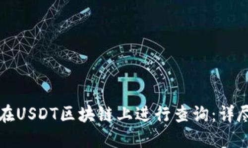 如何在USDT区块链上进行查询：详尽指南