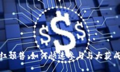 TP钱包粉红预售：如何快速